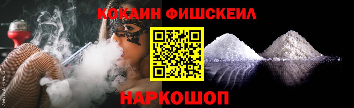 КОКАИН FishScale Нефтеюганск