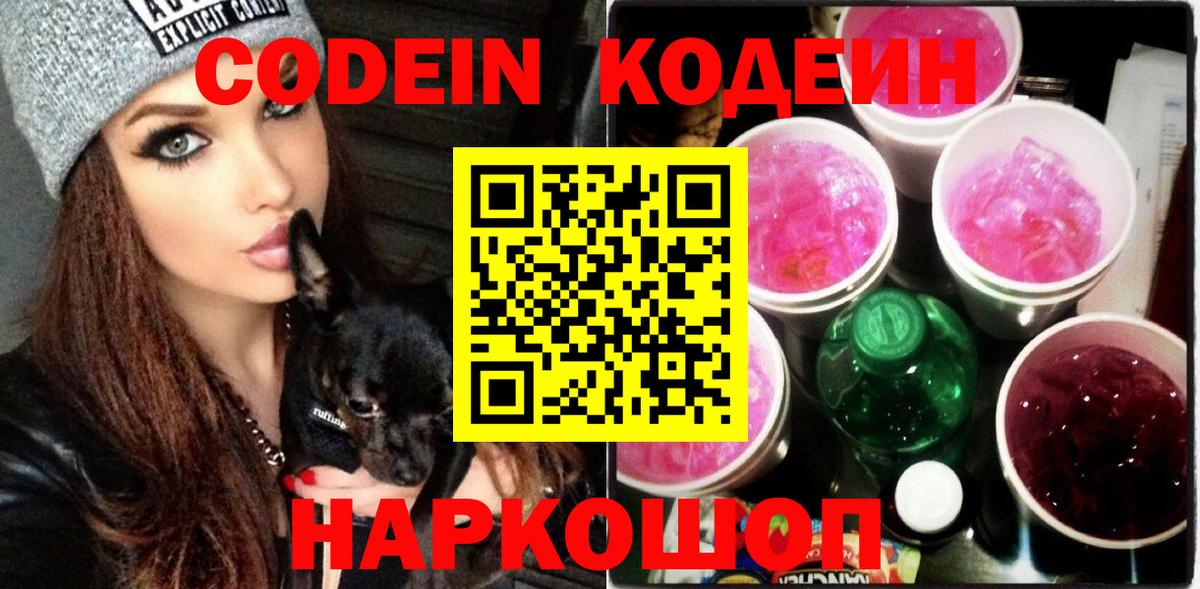 Нефтеюганск  Codein Purple Drank  Вход с VPN  Кодеин напиток Lean (лин) 